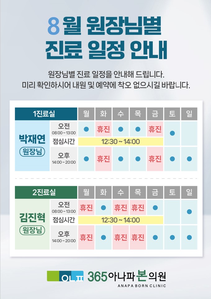 8월 원장님별 진료 일정