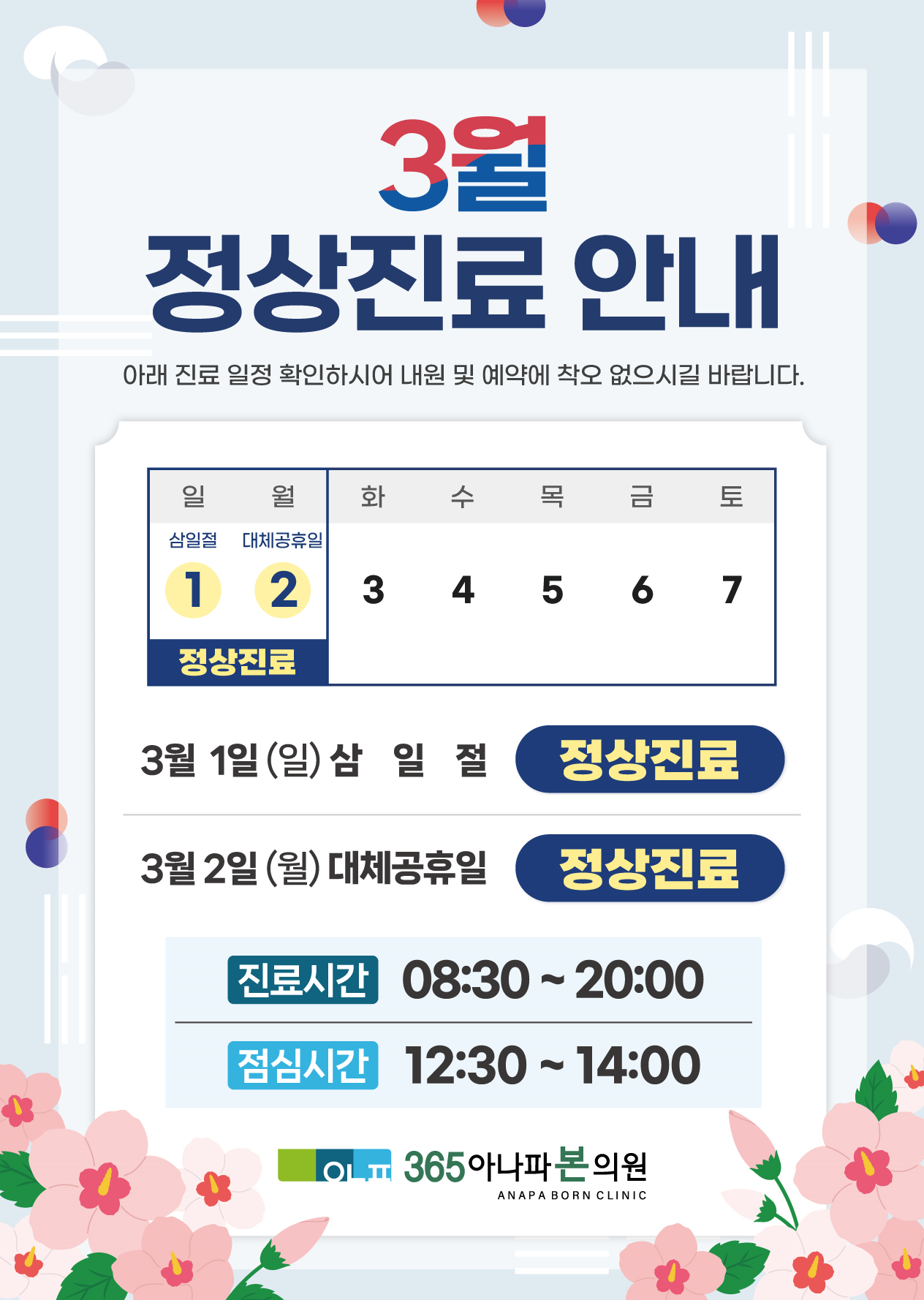 365아나파본의원 3월 진료일정 안내